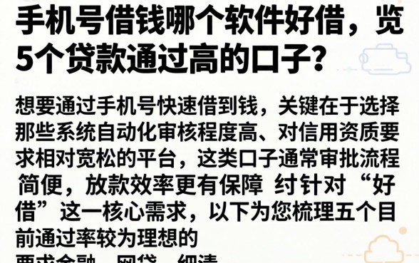 手机号借钱哪个软件好借，概览5个贷款通过高的口子