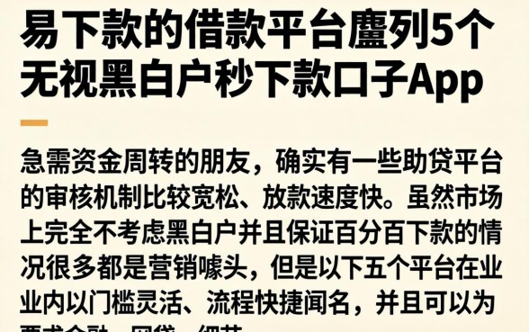 易下款的借款平台，胪列5个无视黑白户秒下款口子app
