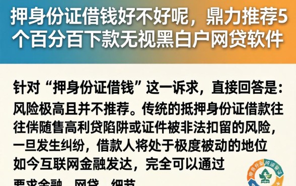 押身份证借钱好不好呢，鼎力推荐5个百分百下款无视黑白户网贷软件