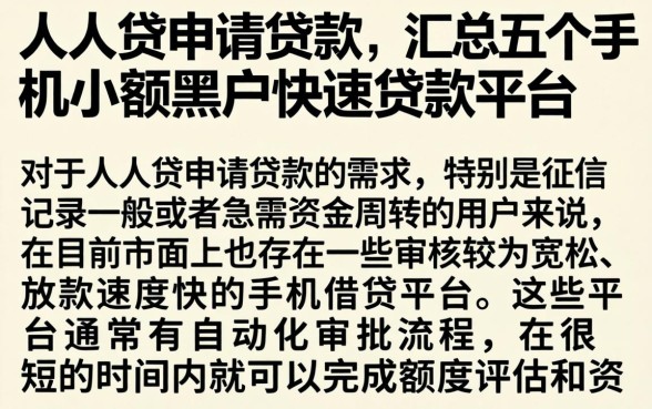 人人贷申请贷款，汇总五个手机小额黑户快速贷款平台