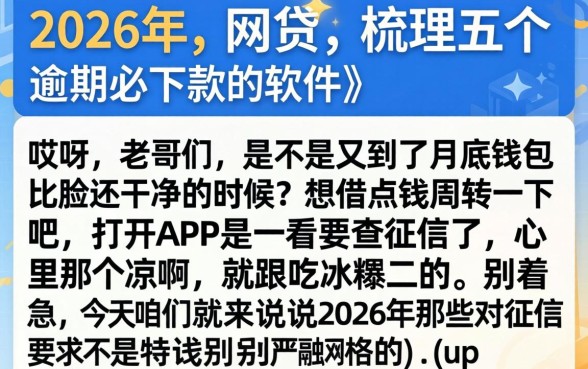 2026年 网贷，梳理五个逾期必下款的软件