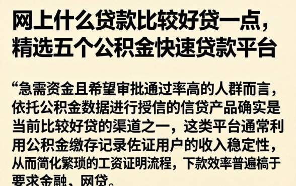 网上什么贷款比较好贷一点，精选五个公积金快速贷款平台