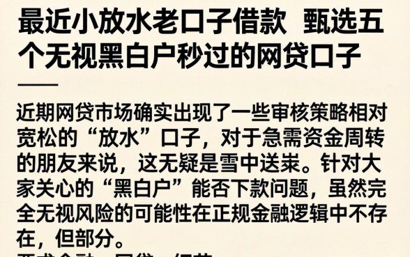 最近小放水老口子借款，甄选五个无视黑白户秒过的网贷口子