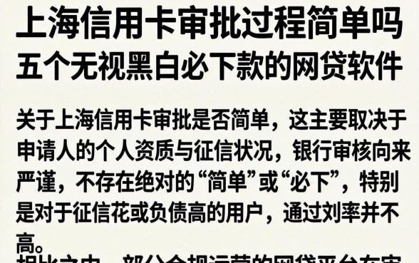 上海信用卡审批过程简单吗,详尽说明五个无视黑白必下款的网贷软件