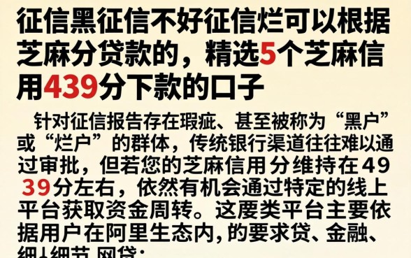 征信黑征信不好征信烂可以根据芝麻分贷款的，精选5个芝麻信用439分下款的口子