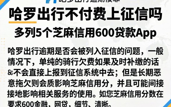 哈罗出行不付费上征信吗，条列5个芝麻信用600贷款app