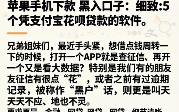 苹果手机下款的黑户口子，细致阐述5个凭支付宝花呗贷款的软件