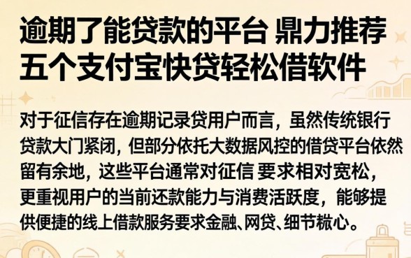 逾期了能贷款的平台，鼎力推荐五个支付宝快贷轻松借软件