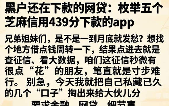 黑户还在下款的网贷，枚举五个芝麻信用439分下款的app