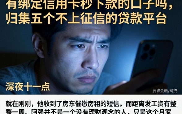 有绑定信用卡秒下款的口子吗，归集五个不上征信的贷款平台