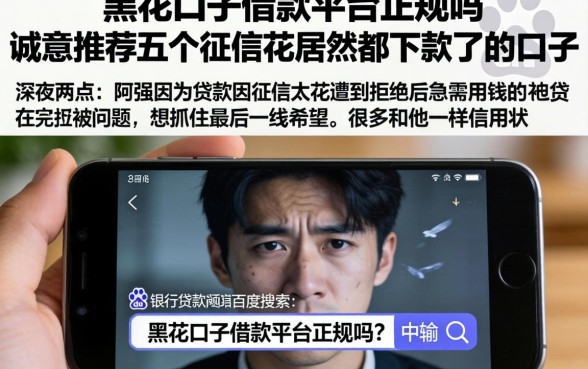 黑花口子借款平台正规吗，诚意推荐五个征信花居然都下款了的口子