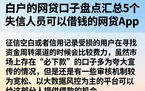 白户的网贷口子盘点，汇总5个失信人员可以借钱的网贷app