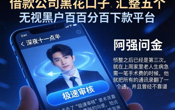 借款公司黑花口子，汇整五个无视黑户百分百下款平台