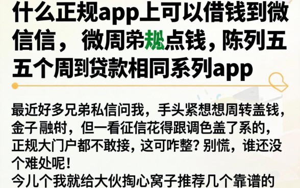 什么正规app上可以借钱到微信，陈列五个周周到贷款相同系列的app
