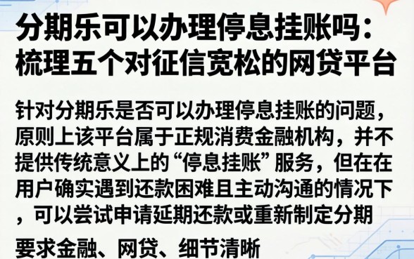 分期乐可以办理停息挂账吗，梳理五个对征信宽松的网贷平台