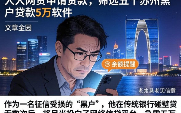 在人人网贷申请贷款，筛选五个苏州黑户贷款5万的软件