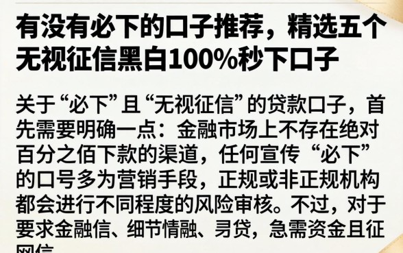有没有必下的口子推荐，精选五个无视征信黑白100%秒下口子