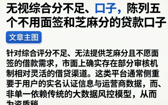 无视综合分不足的口子，陈列五个不用面签和芝麻分的贷款口子