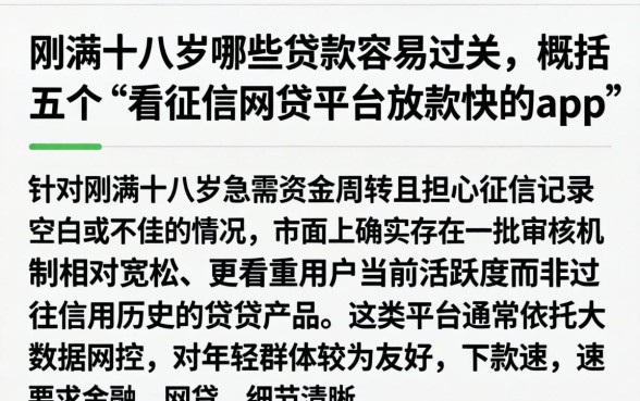 刚满十八岁哪些贷款容易过关，概括五个不看征信网贷平台放款快的app