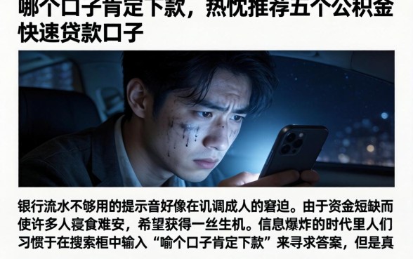 哪个口子肯定下款，热忱推荐五个公积金快速贷款口子
