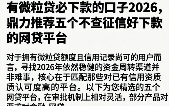 有微粒贷必下款的口子2026，鼎力推荐五个不查征信好下款的网贷平台