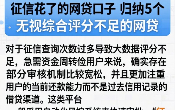 征信花了的网贷口子，归纳5个无视综合评分不足的网贷