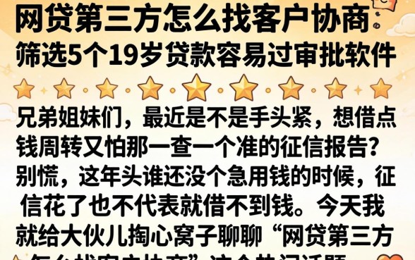 网贷第三方怎么找客户协商，筛选5个19岁贷款容易过审批的软件