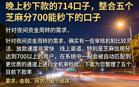 晚上秒下款的714口子，整合五个芝麻分700能秒下的口子