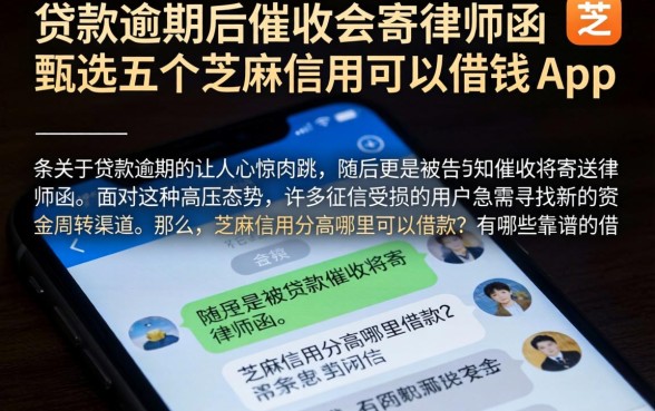 贷款逾期后催收会寄律师函，甄选五个芝麻信用可以借钱的app