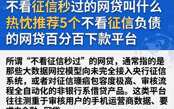 不看征信秒过的网贷叫什么，热忱推荐5个不看征信负债的网贷百分百下款平台