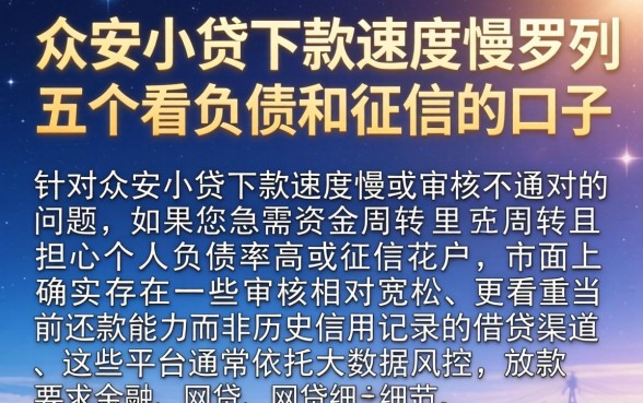 众安小贷下款速度慢，罗列五个不看负债和征信的口子