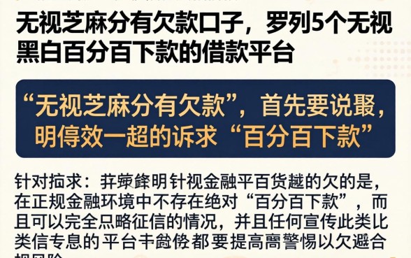 无视芝麻分有欠款的口子，罗列5个无视黑白百分百下款的借款平台
