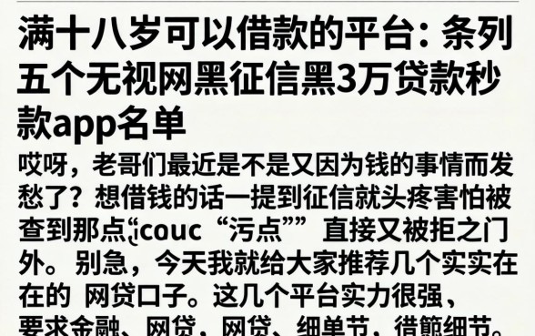 满十八岁可以借款的平台，条列五个无视网黑征信黑3万贷款秒款app名单
