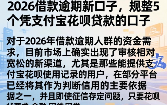 2026借款逾期新口子，规整5个凭支付宝花呗贷款的口子