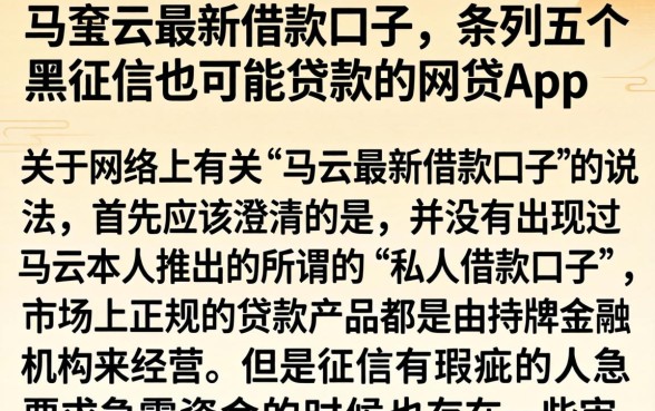 马云最新借款口子，条列五个黑征信也能贷款的网贷app