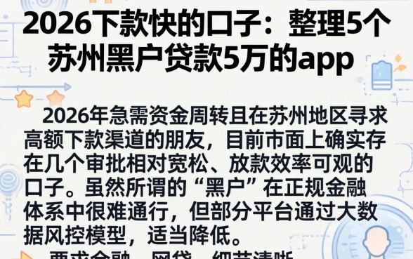 2026下款快的口子，整理5个苏州黑户贷款5万的app