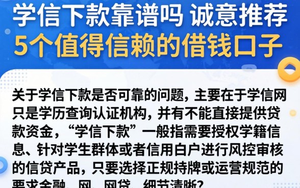 学信下款靠谱吗，诚意推荐5个值得信赖的借钱口子