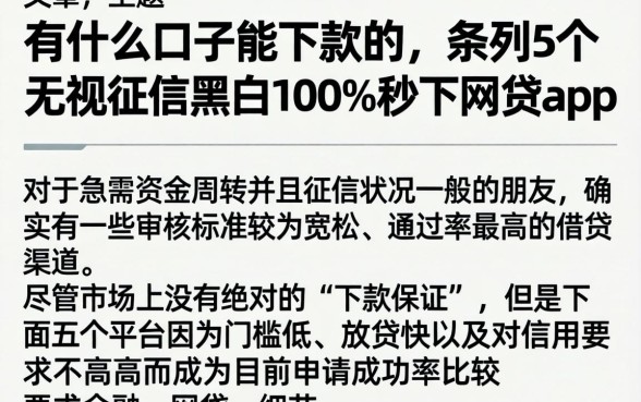 有什么口子能下款的，条列5个无视征信黑白100%秒下网贷app