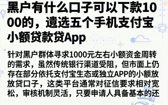 黑户有什么口子可以下款1000的，遴选五个手机支付宝小额贷款的app