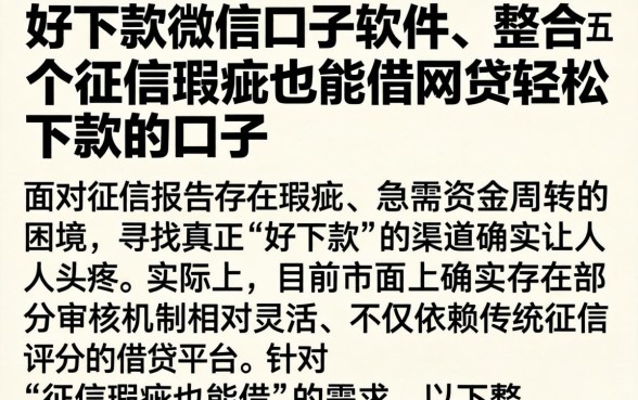 好下款的微信口子软件，整合五个征信瑕疵也能借网贷轻松下款的口子