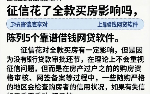 征信花了全款买房影响吗，陈列5个靠谱借钱网贷软件