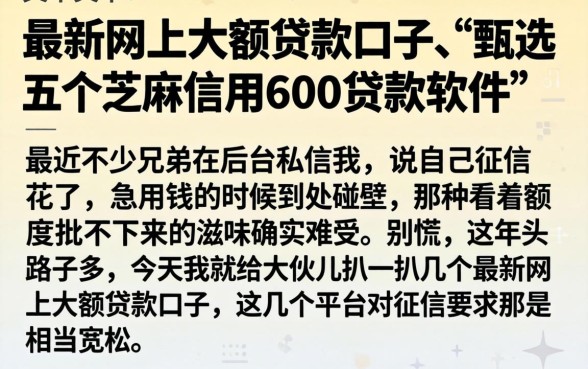 最新网上大额贷款口子，甄选五个芝麻信用600贷款软件