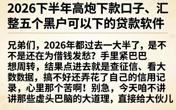 2026下半年高炮下款的口子，汇整五个黑户可以下的贷款软件