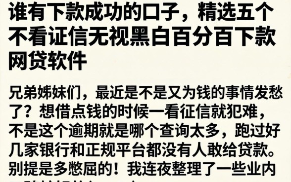 谁有下款成功的口子，精选五个不看征信无视黑白百分百下款网贷软件