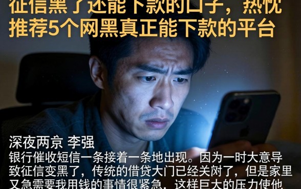 征信黑了还能下款的口子，热忱推荐5个网黑真正能下款的平台