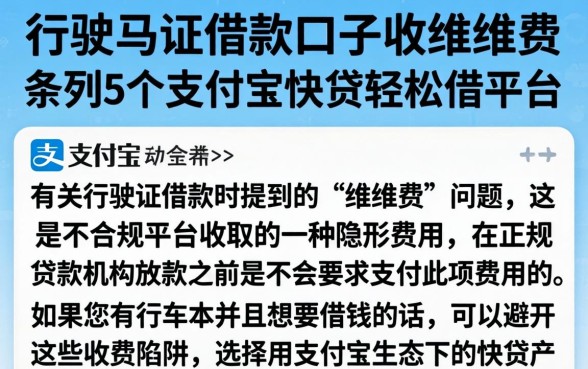 行驶证借款口子收维保费，条列5个支付宝快贷轻松借平台
