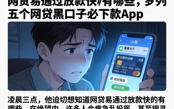 网贷易通过放款快的有哪些，罗列五个网贷黑口子必下款app