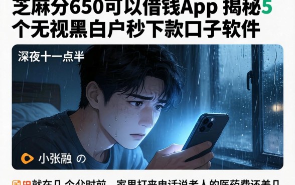 芝麻分650可以借钱的app，揭秘5个无视黑白户秒下款口子软件