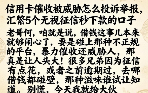 信用卡催收被威胁怎么投诉举报，汇整5个无视征信秒下款的口子