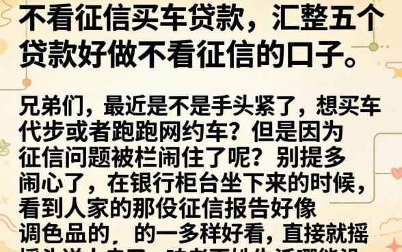 不看征信买车贷款，汇整五个贷款好做不看征信的口子